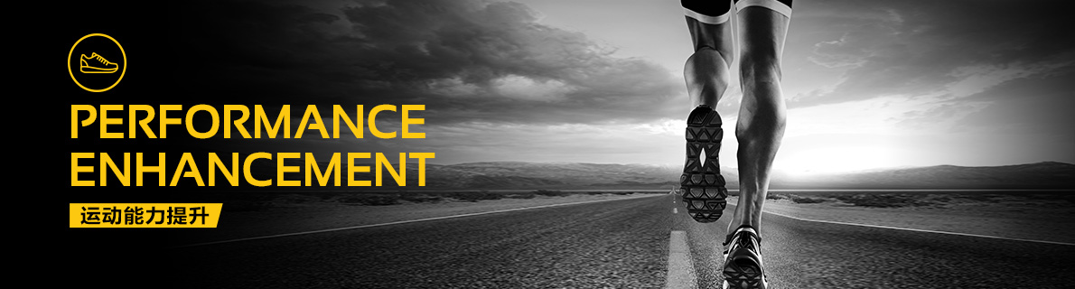 运动能力提升